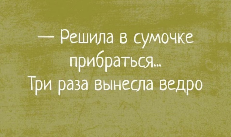 Решила в сумочке прибраться три раза вынесла ведро картинки