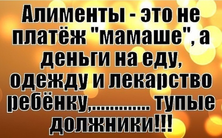 Высказывания про алименты. Плохой отец цитаты. Статус про алименты. Статусы про брошенных детей.