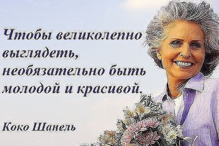 Есть в каждом возрасте. Любите свой Возраст. Чтобы великолепно выглядеть необязательно быть. Любите свой Возраст картинки. Будьте молоды и красивы.