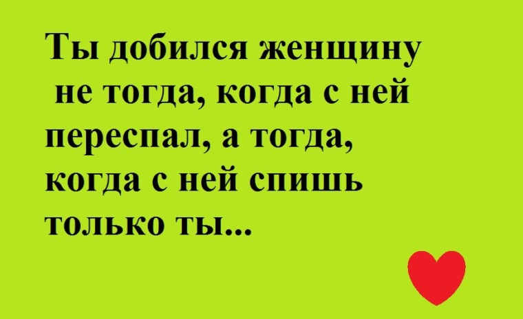 Переспим тогда. Потерял голову от любви. Потерял голову от любви юмор. Все горести прогонит сразу и восстановит твой фен-шуй.