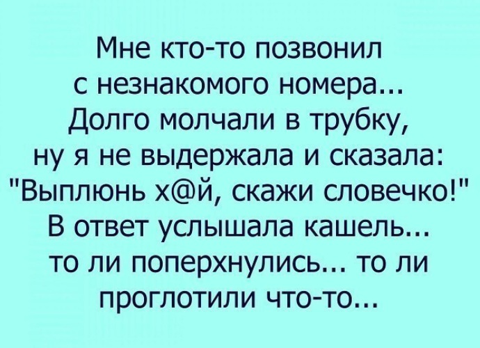 Незнакомые номера. Позвонил незнакомый абонент. Мне позвонил неизвестный номер. Выплюнь хуй скажи словечко. Мне кто то позвонил с незнакомого номера.