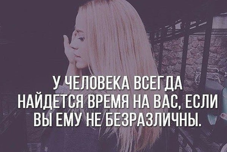 На любимого человека всегда найдется время. Безразличный человек. Время всегда найдется цитаты. Если вы человеку не безразличны статус.