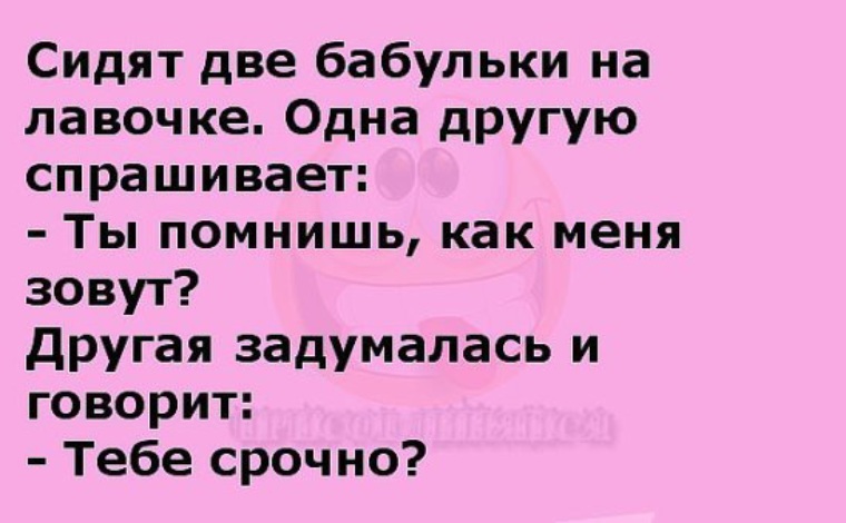 Я тебя не помню. Сидят две бабульки. Сидят две бабульки одна у другой спрашивает. Сидят две бабульки одна у другой спрашивает как меня зовут. Анекдоты на двоих про бабулек.