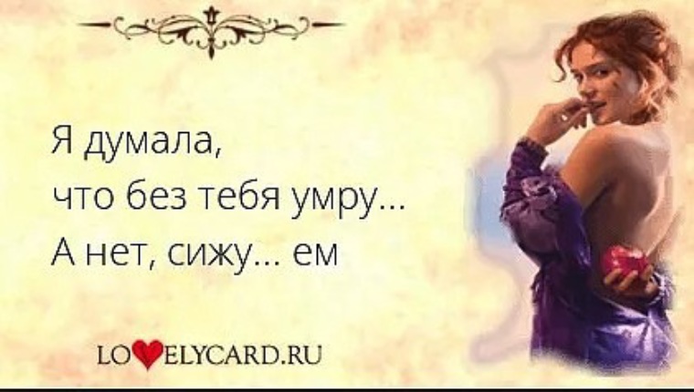 Я думала ему 18. Настоящий мужчина должен. Ты не забыл про др. Думаю о тебе картинки. Я думала ему 18.