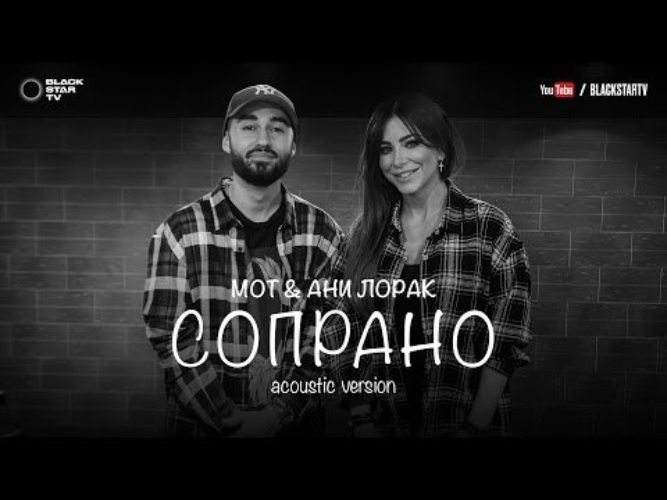 Мот и лорак. Сопрано мот. Лорак сопрано. Мот feat.. Ани Лорак сопрано.