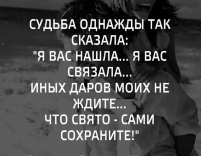 Скажи судьба. Судьба однажды так сказала. Судьба однажды так сказала я вас нашла я вас связала иных Даров.