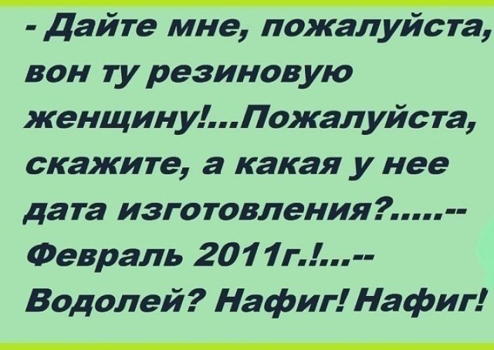 Женщин пожалуйста. Дайте мне пожалуйста вон ту резиновую женщину. Козерог? Нафиг нафиг. Женщину пожалуйста. Дайте мне пожалуйста.