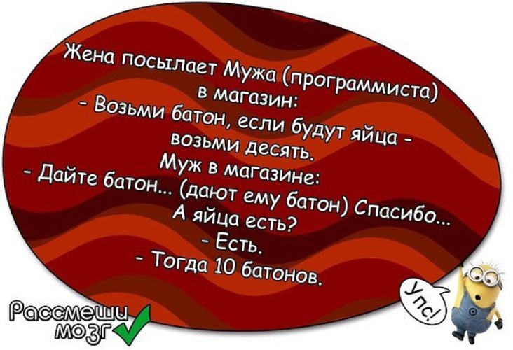 Отправила жене. Если будут яйца возьми десяток. Жена посылает мужа программиста в магазин. Жена послала программиста в магазин. Жена послала программиста в магазин анекдот.