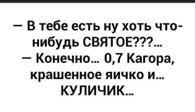 Хоть что нибудь. В тебе есть что нибудь святое. В тебе есть хоть что нибудь святое. В тебе есть ну хоть что-нибудь святое. В тебе есть что нибудь святое картинки.