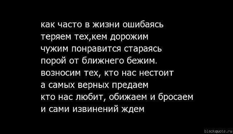 Песня сколько раз ошибалась по жизни. Я всегда считала что люди которые стали мне близкими. Не потеряй меня пожалуйста стих. Стихи о потерянной женщине. Стихи о потере близких людей.