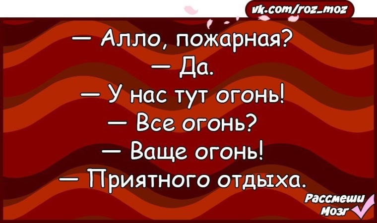 Ваще огонь ижевск. Алло это пожарная. Алло пожарная у нас огонь. Все огонь ваще огонь. Ваще огонь картинки.