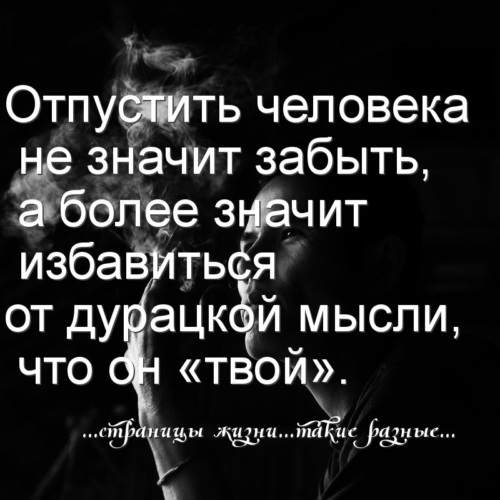 Запамятовала что значит. Отпустить человека. Отпустить человека афоризмы. Отпустить любимого человека. Отпустить человека которого л.