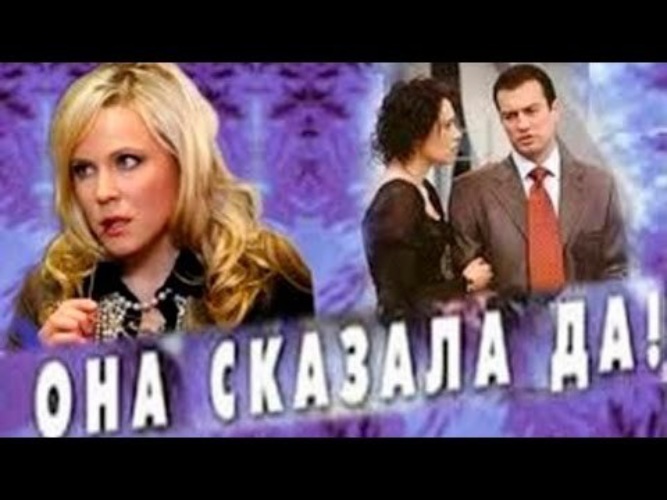 Она сказала да. Мария Куликова и Чернышов в фильме. Мария Куликова она сказала да. Андрей Чернышов она сказала да.