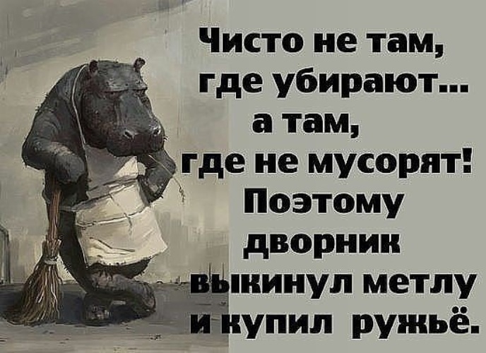 Убери сразу. Чисто не там где убирают. Чисто не там где убирают а там где не сорят. Чистото не там где убирают, а там где несорят. Чисто там где не мусорят поговорка.