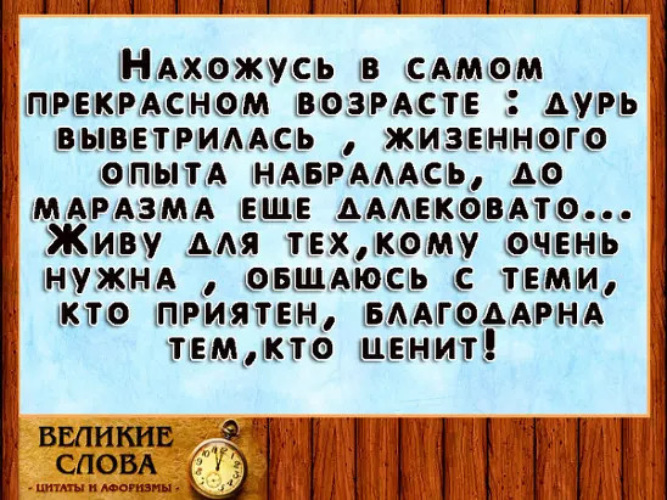 Нахожусь В Прекрасном Возрасте Картинки