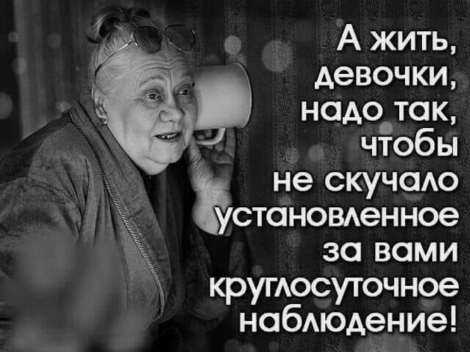 Так нужно то или нет. Жить надо так чтобы установленное за вами. жить надо так чтобы установленное за вами круглосуточное наблюдение. наблюдение фраза. цитаты про наблюдение.