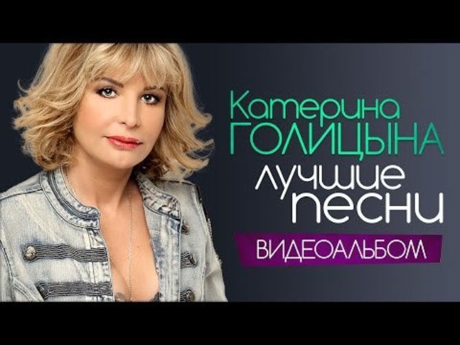 Лучшее видео альбом. Катерина Голицына. Катерина Голицына лучшие. Катерина Голицына лучшие песни. Катерина Голицына лучшие хиты.