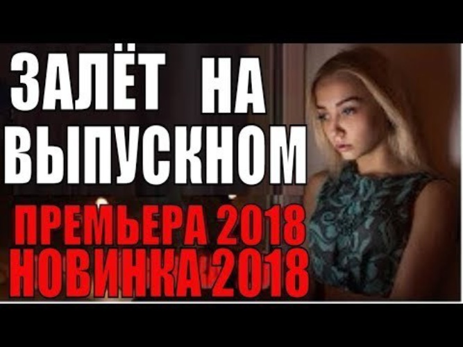 Залет. Залет на выпускном. Залет фильм. Смотреть залет.