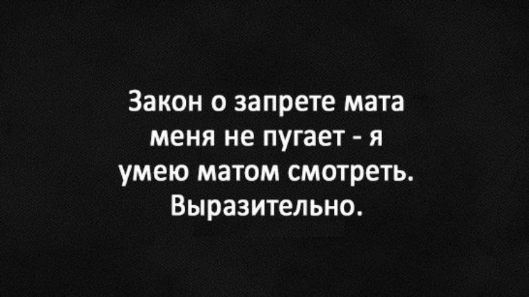 См мат. Запрет на ругань матом. Молчит матом. Смотреть матом картинки. Глянул матом.