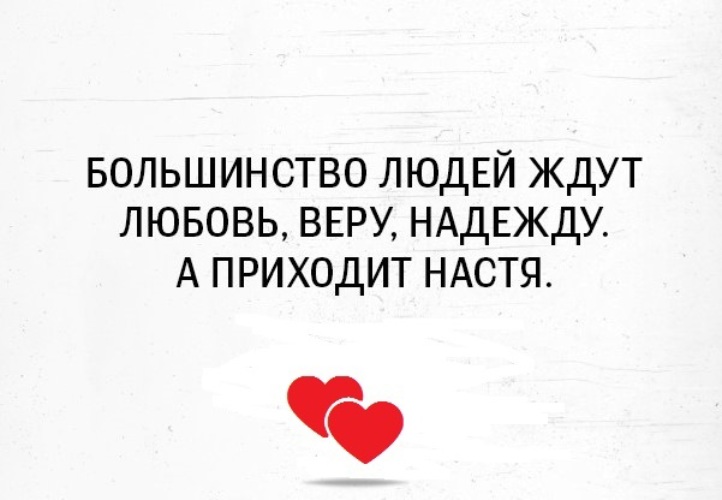 Большинство людей. Большинство людей ждут веру надежду любовь а приходит Настя. Ждёшь веру надежду любовь. Большинство людей ждут. Все ждут веру надежду и любовь а приходит Настя картинки.