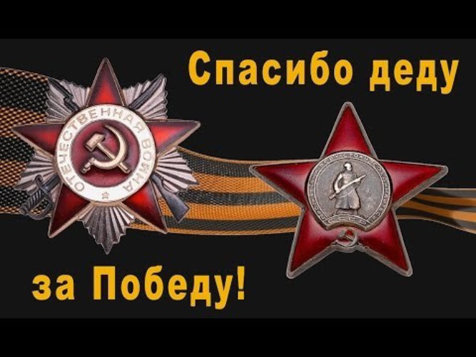 Презентация спасибо деду за победу 5 класс