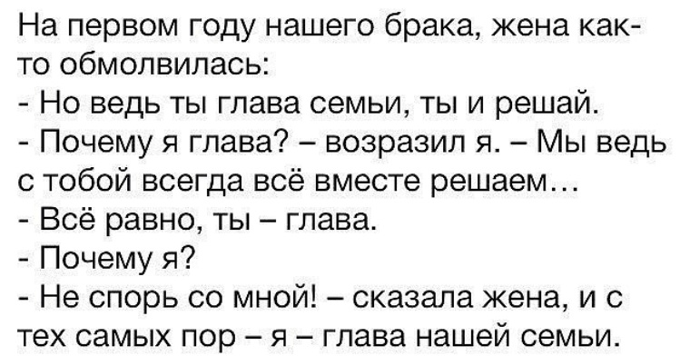 Жена не говорит где была. Кто главный в семье шутки. Муж глава семьи. Афоризмы про главу семьи смешные. Шутки про главу семьи.