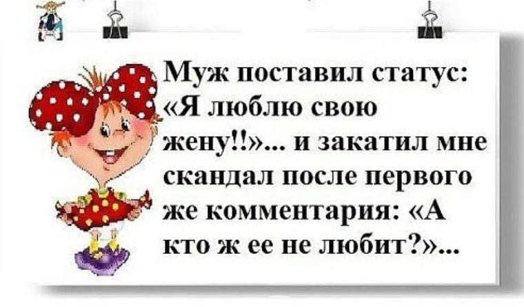 Жене поставили. Муж поставил статус я люблю свою жену. Муж поставил статус я люблю жену и закатил мне скандал. Статусы любимый жены. Картинки на статус для своей женишки.