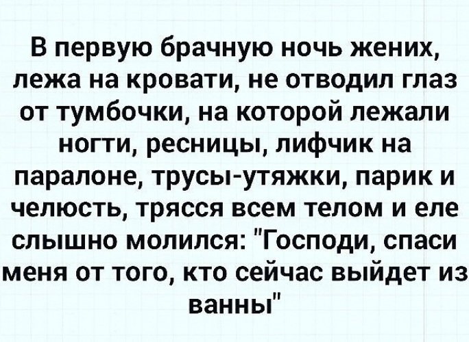 Анекдоты первый брачный ночь. Не отрывая глаз от тумбочки на которой лежали. На тумбочке ногти ресницы анекдот. Юмор про первую брачную ночь. Анекдоты про брачную ночь.