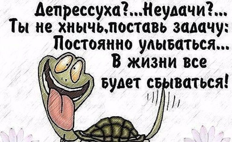 Всегда улыбайся. Надо чаще улыбаться. Депрессуха. Депрессуха картинки. Не ныть не хныкать не страдать бороться жить и побеждать.