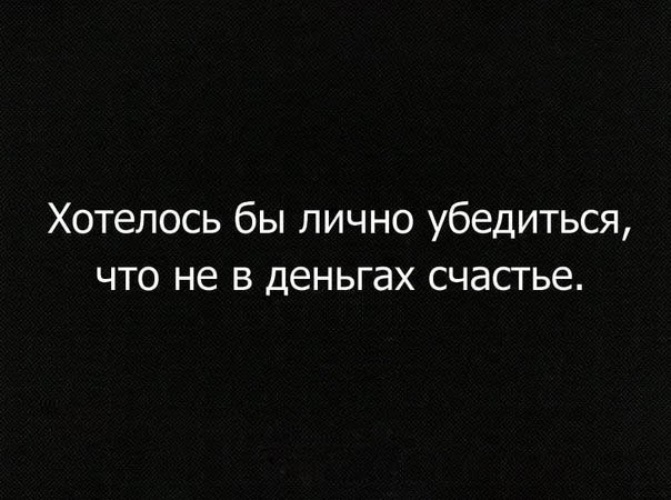 Хотя лично. Хотелось бы лично убедиться что не в деньгах счастье. Хотелось бы лично убедиться что не в деньгах счастье картинки. Хотелось бы лично убедиться что не в деньгах. Убедился.