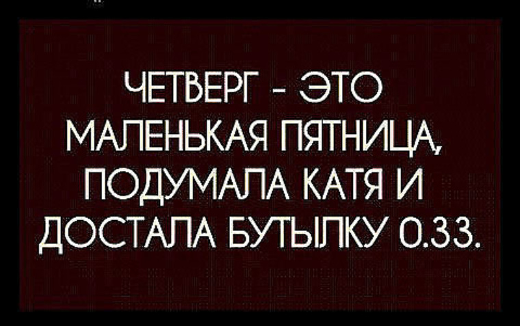 Четверг выходной картинки. С четверга на пятницу. Четверг давно пора переименовать в завтра пятница. Сегодня четверг а завтра пятница. Сегодня уже четверг а завтра пятница.