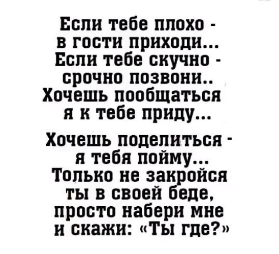 Стих если тебе грустно в гости приходи. Стих приезжай. Он придет в твою жизнь стихи. Если человек уходит. Тебе исполнилось бы папа.