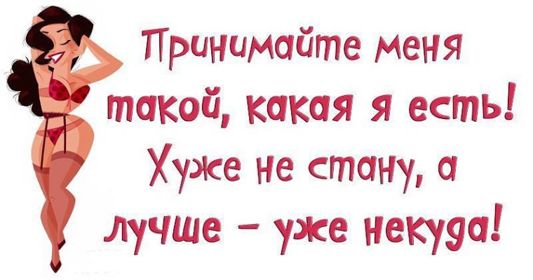 Буду хорошим стану хорошим. Я бываю разной цитаты. Любить себя такой какая я есть. Какие есть цитаты. Я такая какая есть цитаты.