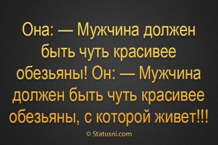 Мужчина должен быть страшнее. Мужчина должен быть немного красивее обезьяны. Мужчина должен быть чуть симпатичнее обезьяны. Мужчина должен быть чуть красивее обезьяны с которой. Муж должен быть чуть красивее обезьяны.