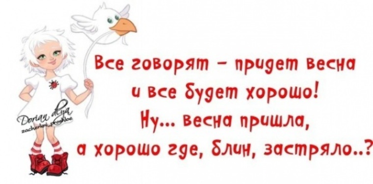 Лучше приходи. Весна прикольные. Все говорят придет Весна и все будет хорошо. Где Весна цитаты. Юмор фраза женщина и Весна.