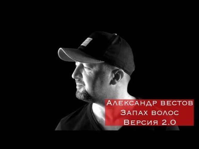 Вестов прямой эфир. Александр вестов запах волос. Песня запах волос Александр вестов. Александр вестов холодно. Александр вестов в Романовке.