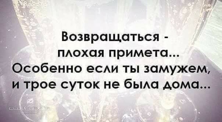 Возвращаться плохая. Возвращаться плохая примета стих. Возвращаться плохая примета особенно если ты замужем и трое. Возвращаться – плохая примета. Говорят возвращаться плохая примета.