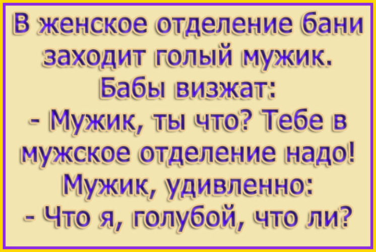 В женскую баню заходит слепой. Анекдоты 2018. Любая женщина просто визгливая тётка. Мужчину не Остановить наличие детей картинка.