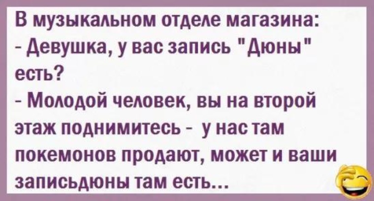 Есть запись. Анекдот запись дюны есть. Анекдот про запись дюны. У вас есть запись дюны анекдот. У вас есть запись дюны.