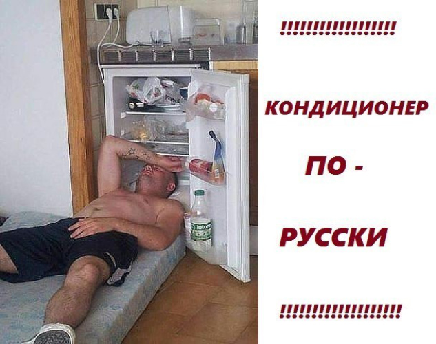 Приколы с кондиционерами картинки