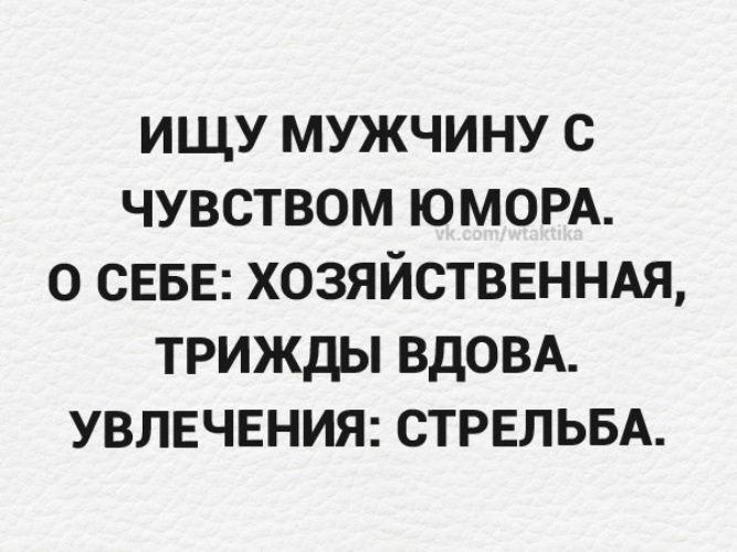 Люблю вдову. Ищу мужа юмор. Ищу мужа прикол. Ищу мужчину прикол. Ищу мужа юмористическое.