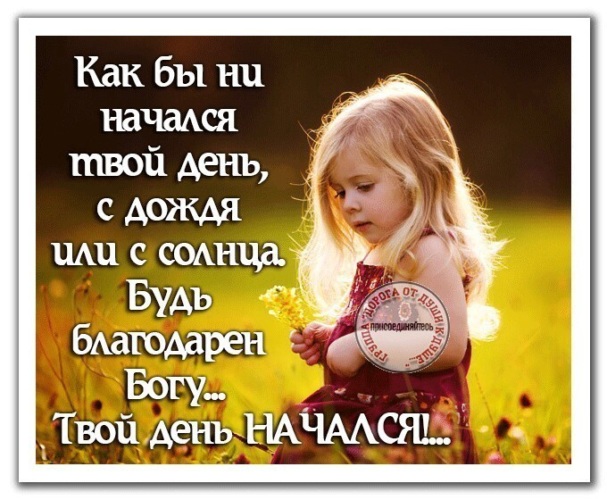 Как наступает новый день. Как наступает новый день. Здравствуй новыйэ день. Пусть каждый день приносит радость и счастье. Здравствуй, новый день!.