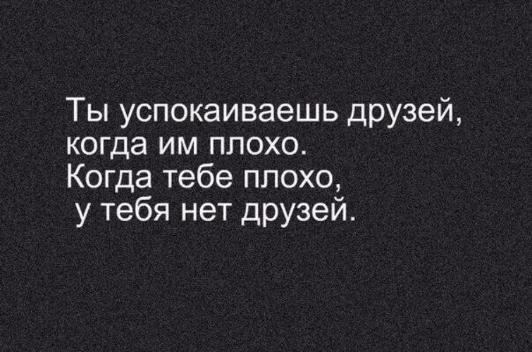 Почему плохо будет кому. Цитаты про плохих друзей. Цитаты про плохих подруг. Нет друзей цитаты. Высказывания о плохих друзьях.