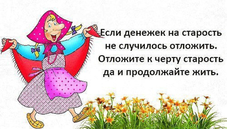 Открытки старость не радость, открытки открытка днем