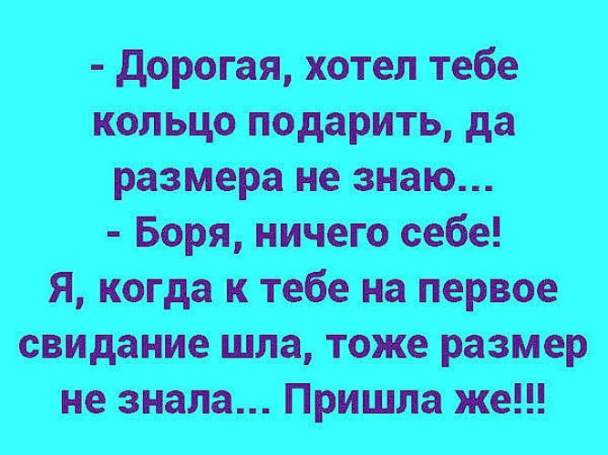 Хочу кольцо. Дорогая хотел тебе кольцо подарить да размер не. Дорогая хотел тебе кольцо подарить да размер не знаю. Я тебе колечко подарю. Анекдоты жена я хотел подарить кольцо но не знаю размера.