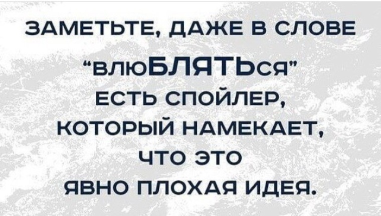 Не ел влюбила. Даже в слове влюбляться есть спойлер. Даже в слове влюбляться есть. Заметьте что даже в слове влюбляться есть спойлер. Заметьте даже в слове влюбляться.