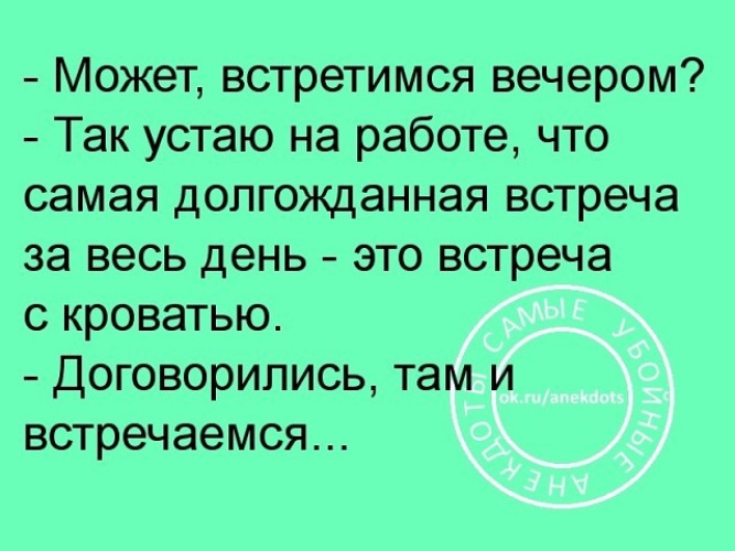 Самая долгожданная встреча за весь день это встреча с кроватью