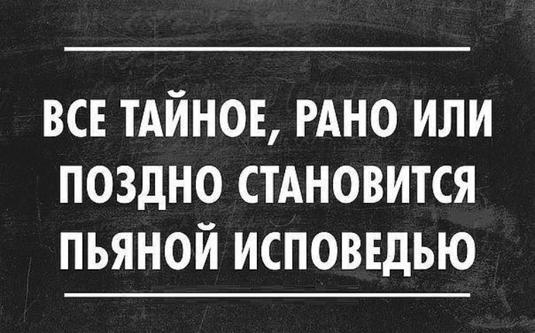 Что трезвого на уме то у пьяного. Рано или поздно все тайное становится. Все тайное рано или поздно становится пьяной исповедью.. Цитаты про пьяных людей. Интеллектуальный юмор сарказм.