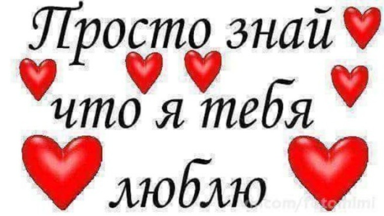 Картинки любимому сильно люблю. Просто люблю тебя. Помни я люблю тебя. Любимый мой я тебя люблю. Очень тебя люблю картинки с надписями.