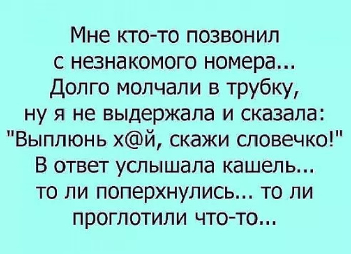 Что будет если долго молчать. Звонок с незнакомого номера. Неизвестные номера позвонить. Звонок с неизвестного номера. Анекдоты+про+звонки+с+незнакомых+номеров.